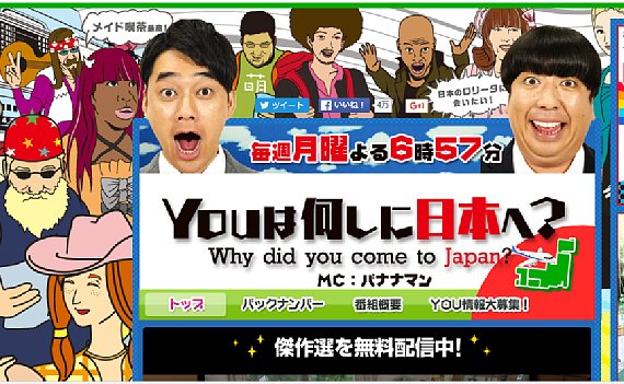 『YOUは何しに日本へ？』も”日本礼賛番組”のひとつ（公式HPより）