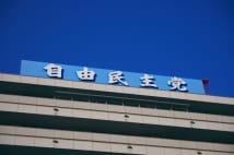 自民党の候補者ネット公募　スキャンダル探し大会の怖れ