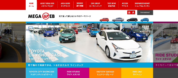 トヨタの「MEGA WEB」（HPより）