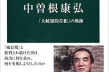 歴史は繰り返す? 書籍『中曽根康弘』に描かれた2度の引退勧告