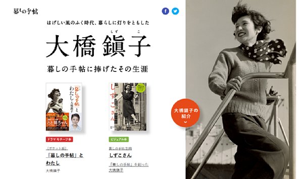 大橋鎭子が創刊した『暮しの手帖』（同HPより）