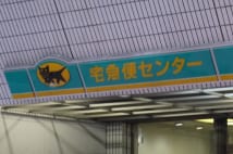 大前氏　宅配業界の苦境に「ヤマト運輸主導で値上げすべき」