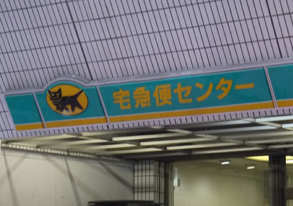 ヤマトを辞めたドライバーが語る