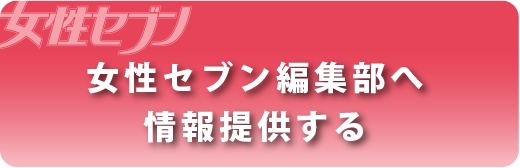 女性セブン編集部へリーク・タレコミ・情報提供する