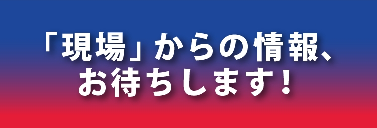 リーク・タレコミ・情報提供をお待ちしています