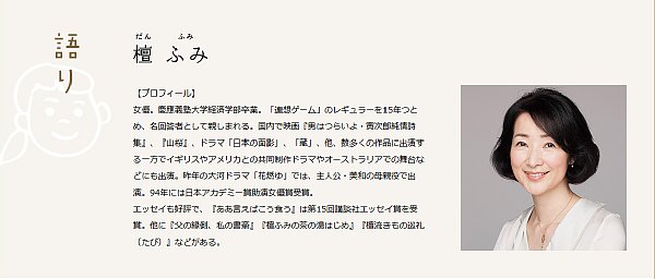 『とと姉ちゃん』の語りを務める檀ふみ（同HPより）