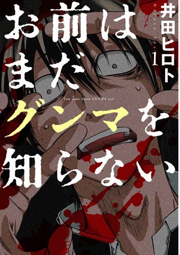 局地的ヒットとなっている『お前はまだグンマを知らない』