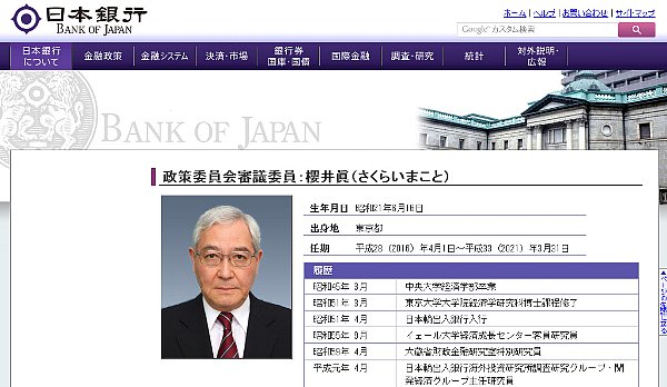 櫻井眞審議委員の経歴に疑惑（日本銀行HPより）