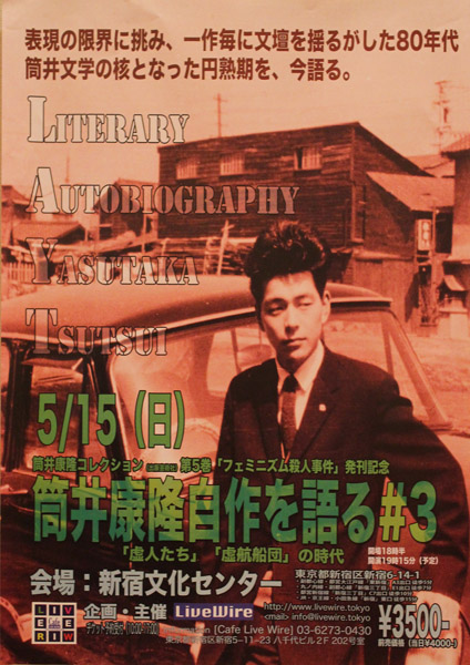イベントポスターの写真は若き日の筒井康隆氏
