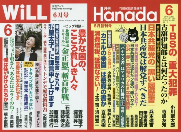 保守系雑誌に分裂騒動（『WiLL』と『Hanada』）