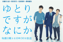 『ゆとりですがなにか』　若手俳優の役者力を堪能できる