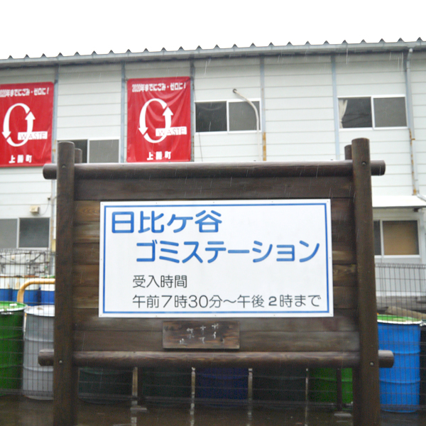 徳島県上勝町唯一の「ゴミステーション」
