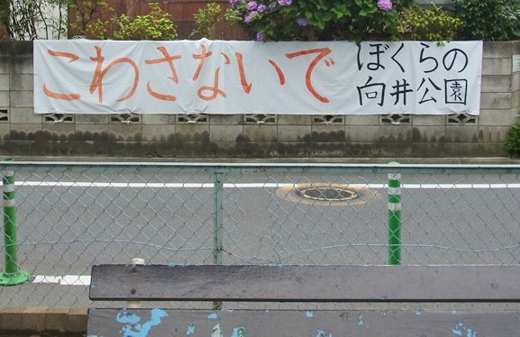 公園に隣接した住宅には横断幕が