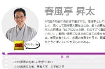 春風亭昇太を占う　笑点は上り調子、結婚はすべきでない？