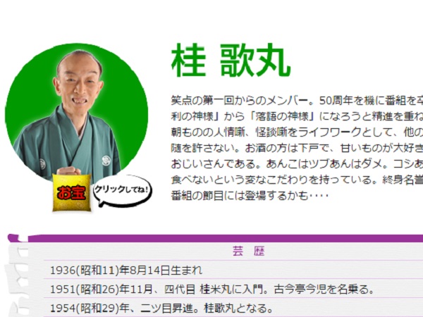 落語芸術協会では会長をつとめる桂歌丸（笑点HPより）