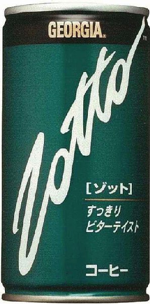 1995年に発売された微糖の「Zotto」