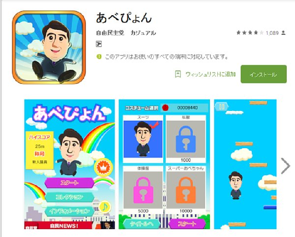 ゲームアプリ「あべぴょん」（Google Playより）