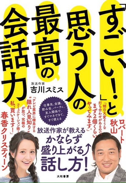 「すごい！」と思う人の最高の会話力とは？