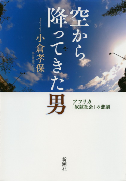 『空から降ってきた男　アフリカ「奴隷社会」の悲劇』　小倉孝保著