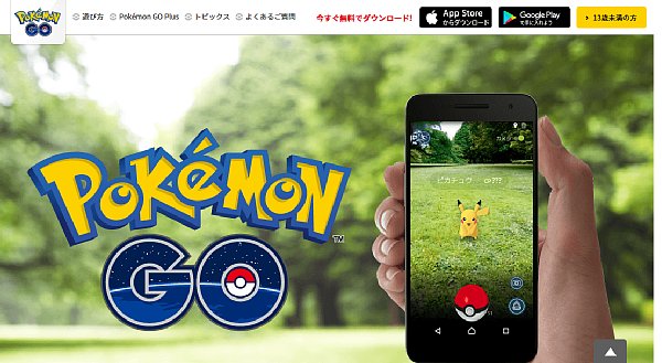 ポケモンGOブームは続く（公式HPより）