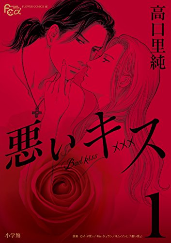 メガヒット作『花のあすか組！』を手掛けた漫画家・高口里純最新作『悪いキス』