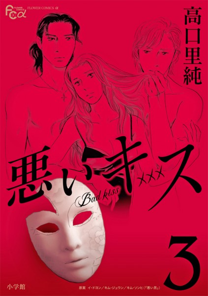 2・3巻好評配信中のマンガ「悪いキス」