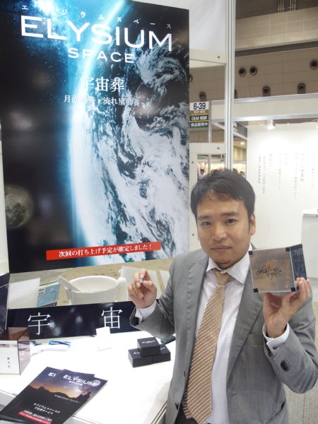 宇宙葬を予定するエリジウムスペース・金本取締役