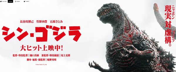 『シン・ゴジラ』ヒットの理由は？（公式HPより）