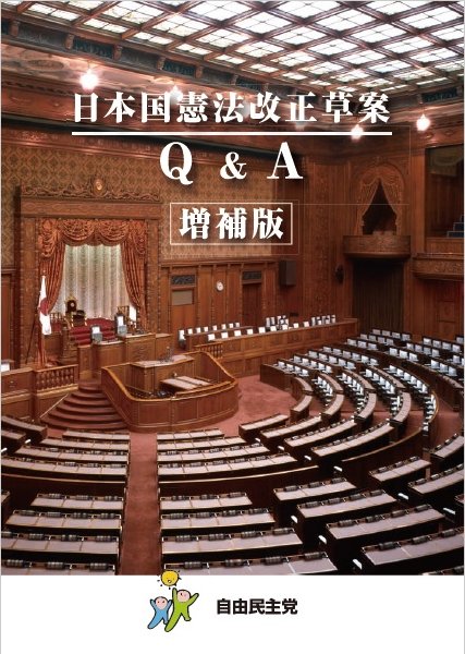 自民党「日本国憲法改正草案Q＆A増補版」