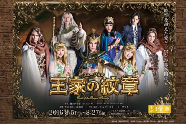 浦井健治が主演するミュージカル『王家の紋章』(公式HPより)