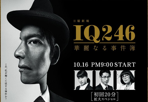 役柄の名前にも注目!?　『IQ246～華麗なる事件簿』（公式HPより）