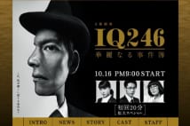 織田裕二主演の『IQ246』　繰り返し見て気づくネタ仕込む