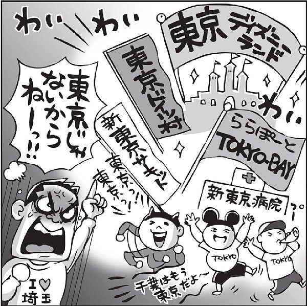 千葉県民は東京への憧れが強い