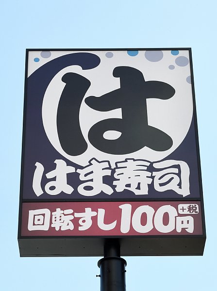 回転寿司「四天王」のひとつ、はま寿司