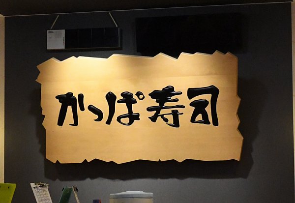回転寿司「四天王」のひとつ、かっぱ寿司
