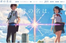 『君の名は。』は大人もハマれる 数々の証言