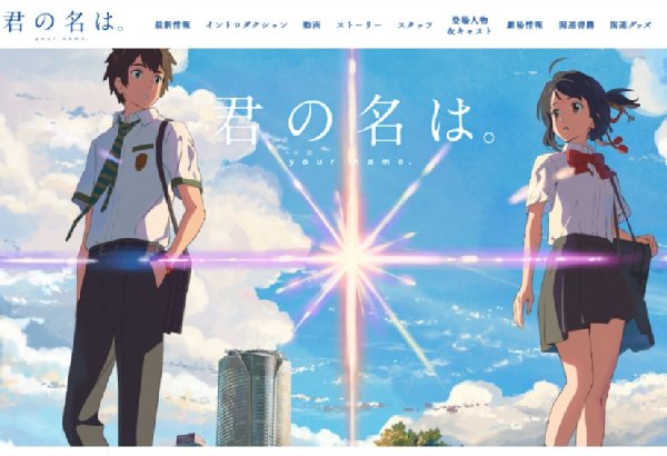 大ヒット中『君の名は。』に大人がハマる理由（公式HPより）