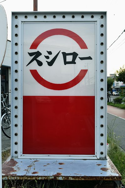 回転寿司「四天王」のひとつ、スシロー