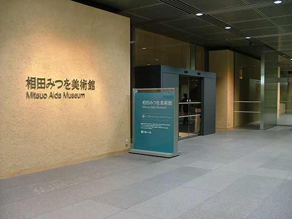 たくさんの人が足を運ぶ『相田みつを美術館』