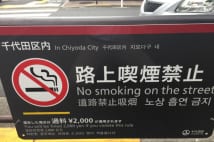 違反者への過料処分を知らせる看板も増えたが……