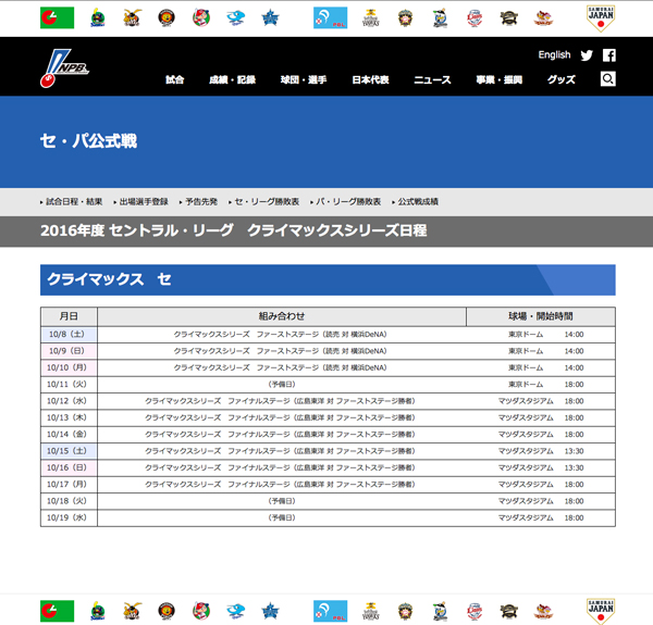 セリーグのクライマックスシリーズ予定（公式HPより）