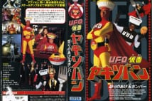 第50回 『U.F.O.仮面ヤキソバン 怒りのあげ玉ボンバー』