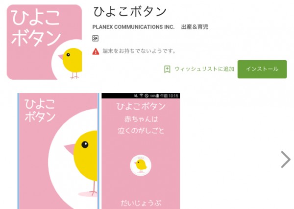 噂の「ひよこボタン」（Google Playより）