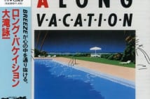 大瀧詠一のアルバム『A LONG VACATION』のジャケット