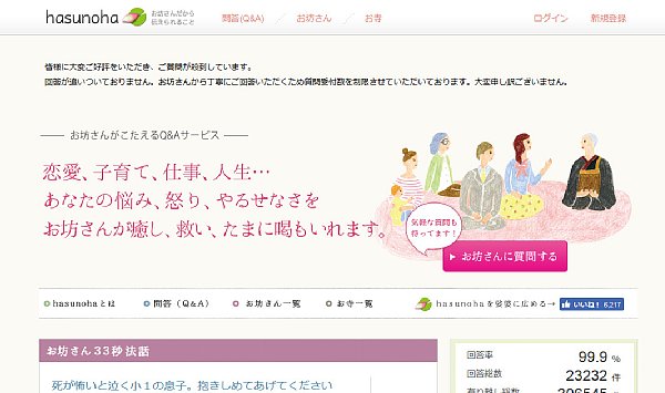 話題の現役僧侶によるお悩み相談サイト「hasunoha」