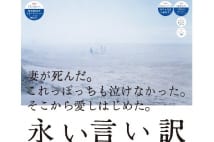 映画『永い言い訳』監督・西川美和が語る結婚の素晴らしさ