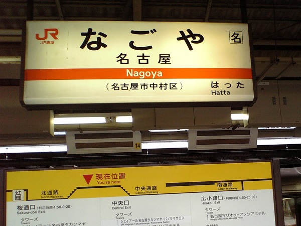 名古屋駅は「メーエキ」