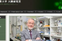ノーベル賞・大隈良典氏の「栄誉教授」 名誉教授との違い