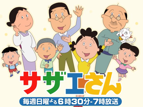 48才se男性 サザエさんとじゃんけん25年一度も欠かさぬワケ Newsポストセブン