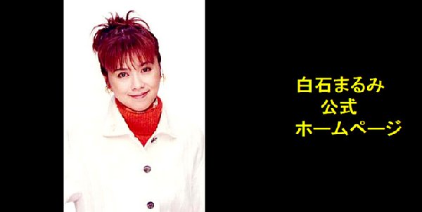 「花の82年組」アイドル女優・白石まるみ（公式HPより）
